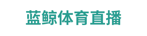 蓝鲸体育直播